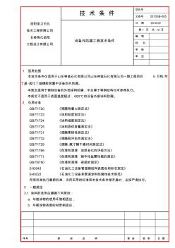 2012SB-005设备外防腐工程技术条件