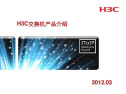 2012_H3C全系列交换机产品介绍解析