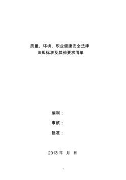 2012~2013年度施工企业适用于质量、环境、职业健康安全法律法规清单