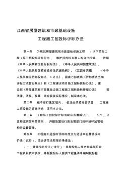 2012【5号】江西省房屋建筑和市政基础设施工程施工招标投标评标办法