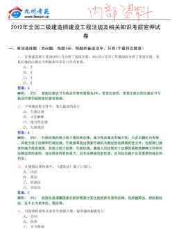 2012二建专家押题建设工程法规及相关知识[内部资料]