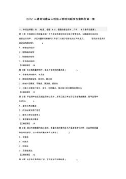 2012二建考試建設(shè)工程施工管理試題及答案解析第一套