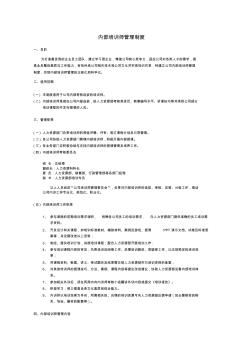 2012企业内部培训师管理制度