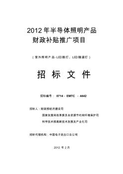 2012發(fā)改委LED路燈招標文件