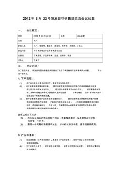 2012年8月22號研發(fā)部與銷售部交流會議紀要