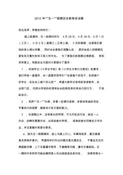 2012年“五一”假期安全教育讲话稿