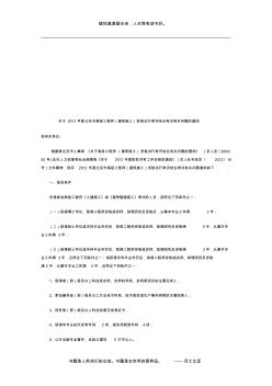 2012年北京市建筑施工高级工程师报名条件及计划