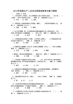 2012年國家電網電力安全線路生產人員安全規程制度考試復習提綱[1].2012.2.23