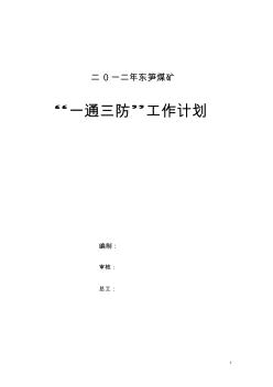 2012年度東筍煤礦一通三防工作計(jì)劃