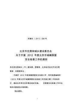 2012年度北京市城镇房屋安全检查工作实施方案