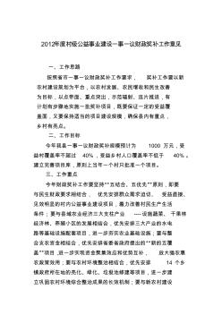 2012年度平遥县村级公益事业建设一事一议财政奖补工作意见