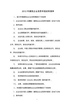 2012年建筑業(yè)企業(yè)資質(zhì)申報材料清單