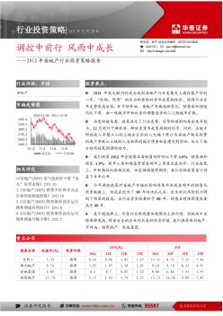 2012年房地产行业投资策略报告