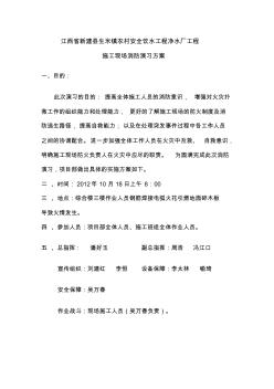 2012年施工現(xiàn)場消防演習方案