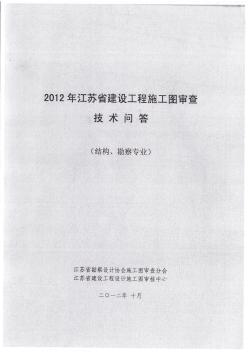 2012年江苏省建筑工程施工图审查技术问答(结构、勘察专业) (2)