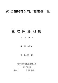 2012年榆树林公司产能建设工程土建细则