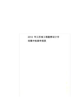 2012年江苏省工程勘察设计市场集中检查申报表