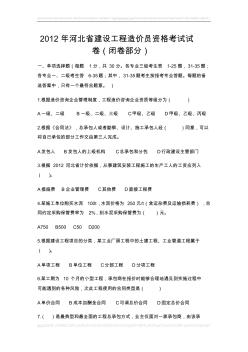 2012年河北省建设工程造价员资格考试真题 (2)
