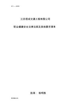 2012年适用于建筑施工企业的职业健康安全法律法规清单讲解学习