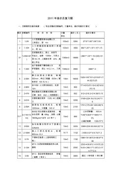 2012年造价员考试习题(定额套用及基价换算和计算题)(2012)