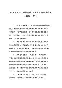 2012年造價(jià)工程師測試《法規(guī)》考點(diǎn)總結(jié)第4部分(11)