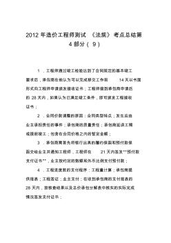 2012年造價(jià)工程師測試《法規(guī)》考點(diǎn)總結(jié)第4部分(9)