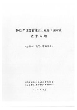 2012江苏省建设工程施工图审查技术问答专题给排水、电气、暖通专业