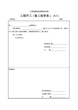 2012江西省建设工程监理规范用表