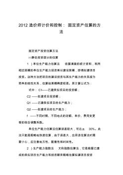 2012造价师计价和控制：固定资产估算的方法