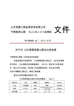 2013)44關(guān)于對(duì)C20普通混凝土配合比的批復(fù)