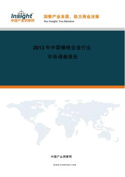 2013-2018年中国镍铬合金市场发展前景深度研究及投资战略分析报告
