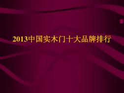 2013中国实木门十大品牌排行榜