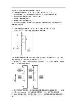 2013年9月份考试机械设计基础第三次作业