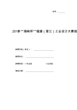 2013年“海峡杯”福建(晋江)工业设计大赛报名表