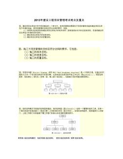 2013年一建建设工程项目管理考试重点解析