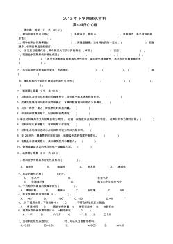 2013年下学期建筑材料期中考试试卷1