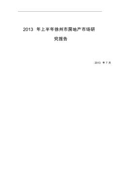 2013年上半年徐州房地产市场报告