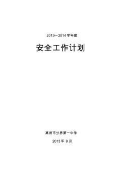 2013年中學(xué)安全工作計(jì)劃