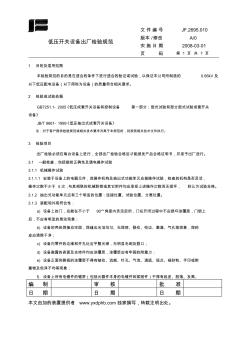 2013年低壓開關(guān)設(shè)備出廠檢驗規(guī)范