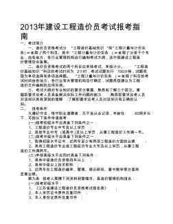 2013年建設(shè)工程造價員考試報考指南