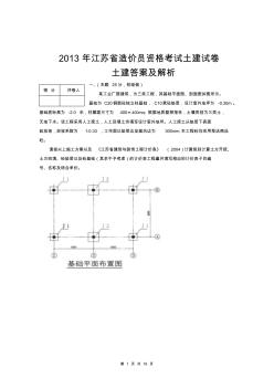 2013年江苏省造价员考试土建试题及评分标准