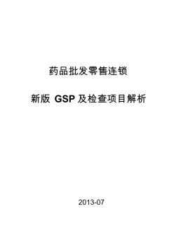 2013年药品批发零售连锁新版GSP检查项目解析