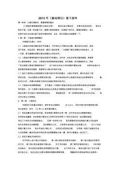 2013年造價(jià)員考試《基礎(chǔ)理論》復(fù)習(xí)指導(dǎo)