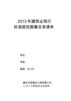 2013建筑业现行标准规范图集目录清单