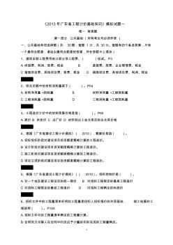 2013广东省造价员考试真题及答案资料