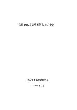 2013浙江民用建筑项目节材评估技术导则
