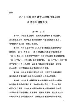 2013版电力概预算定额价格调整办法