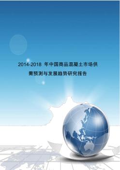 2014-2018年中国商品混凝土市场供需预测与发展趋势研究报告