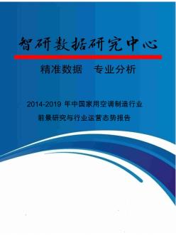 2014-2019年中国家用空调制造行业前景研究与行业运营态势报告
