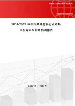 2014-2019年中国摩擦材料行业市场分析与未来前景预测报告